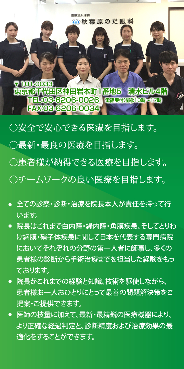 医療法人永昇 秋葉原のだ眼科